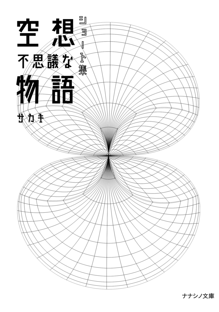 空想不思議な物語