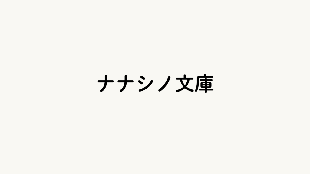 ナナシノ文庫