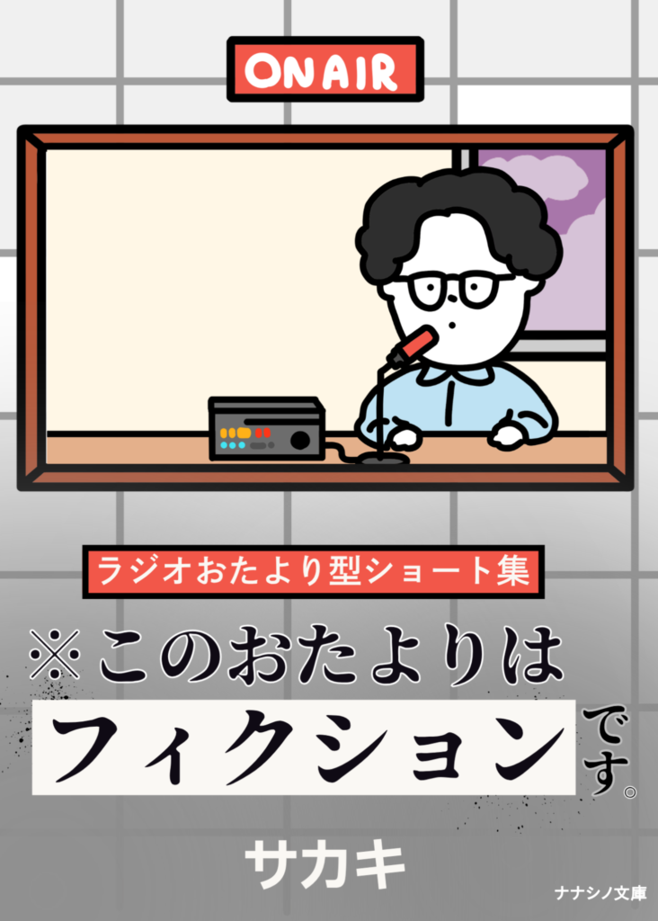 ※このおたよりはフィクションです。