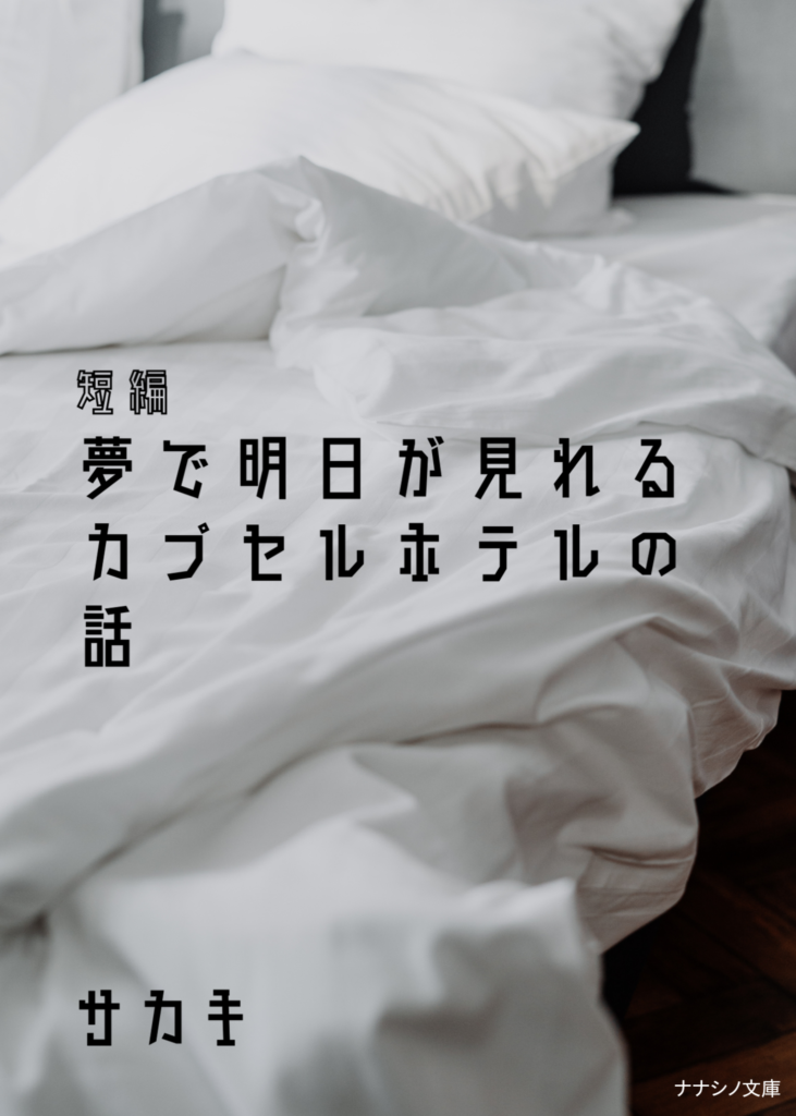 夢で明日が見れるカプセルホテル