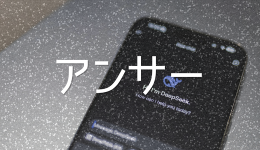 アンサー