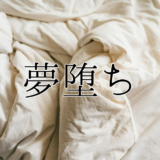 夢堕ち