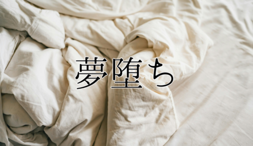 夢堕ち